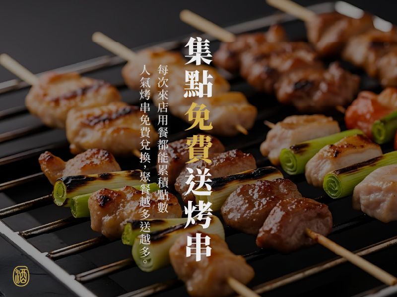 攏玥彡_包場_集點免費送烤串